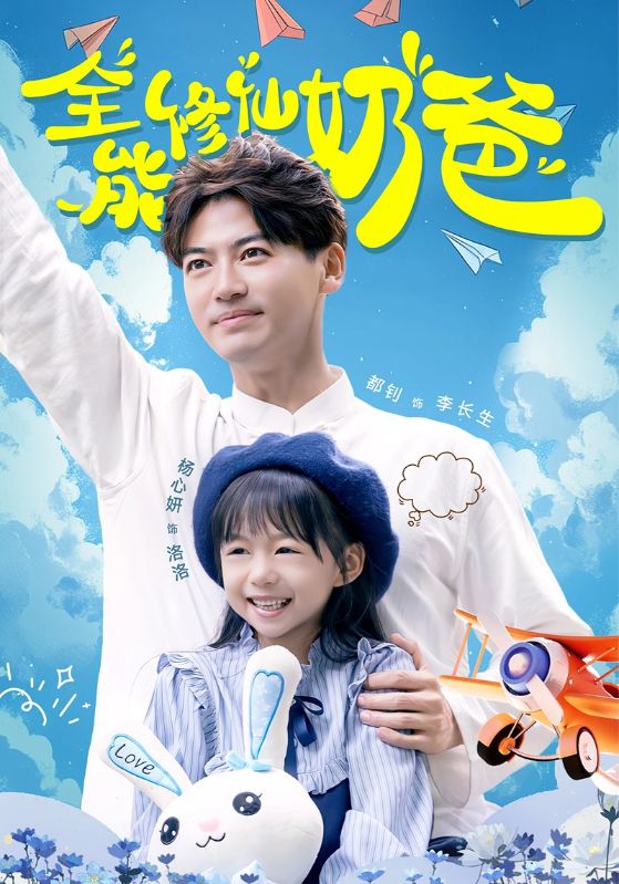 全能修仙奶爸 第03集