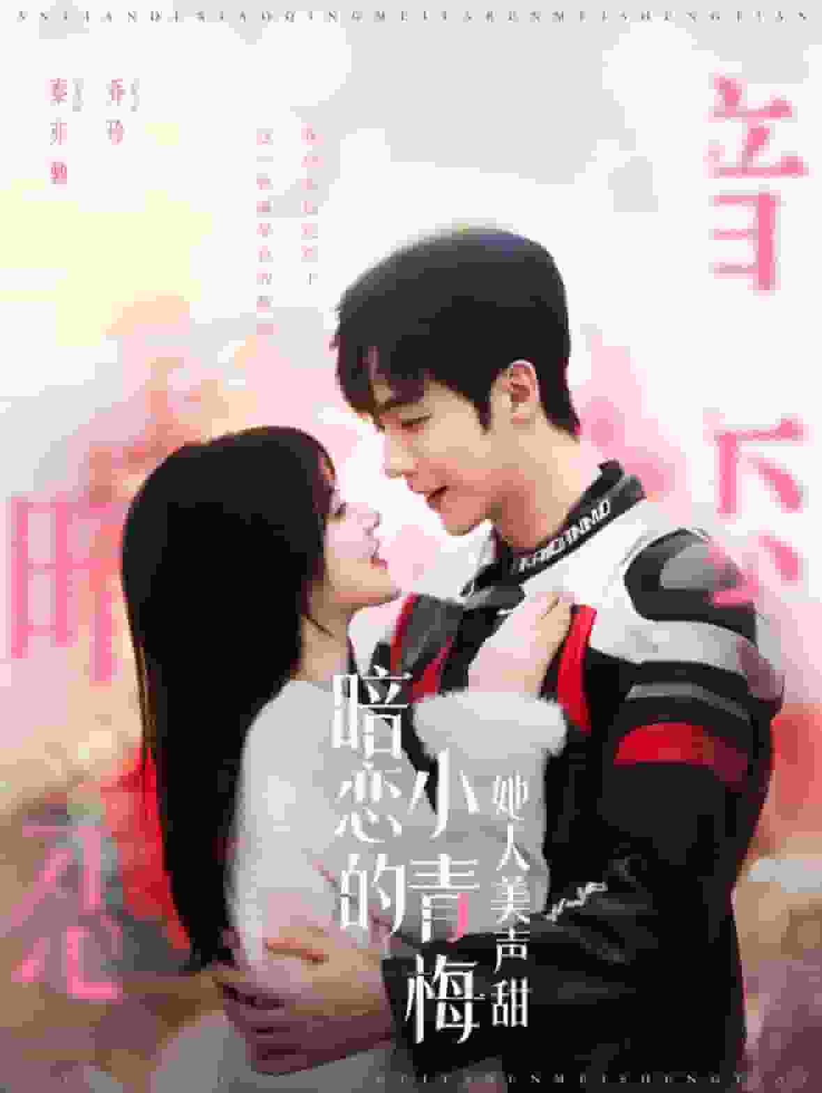 暗恋的小青梅她人美声甜 第62集