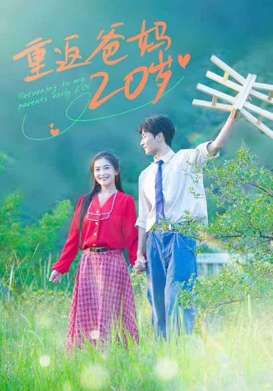 重返爸妈20岁 第01集