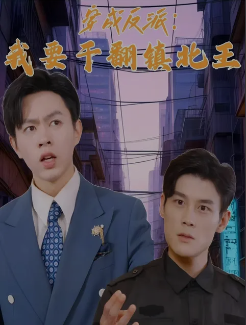 穿成反派，我要干翻镇北王 第01集