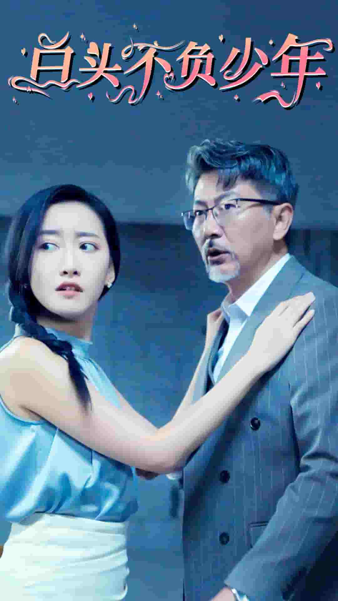 白头不负少年 第01集