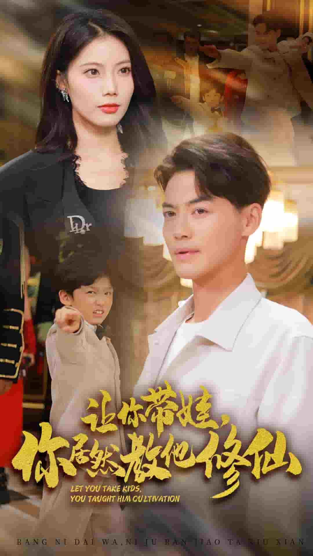 让你带娃，你居然教他修仙 第01集