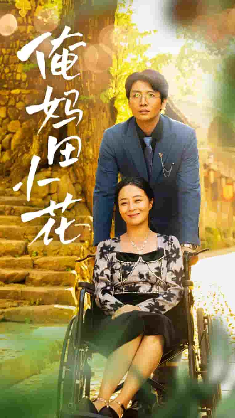 俺妈田小花 第01集