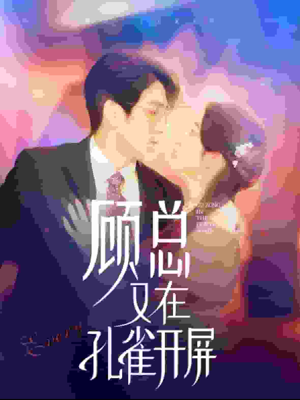 顾总又在孔雀开屏 第01集