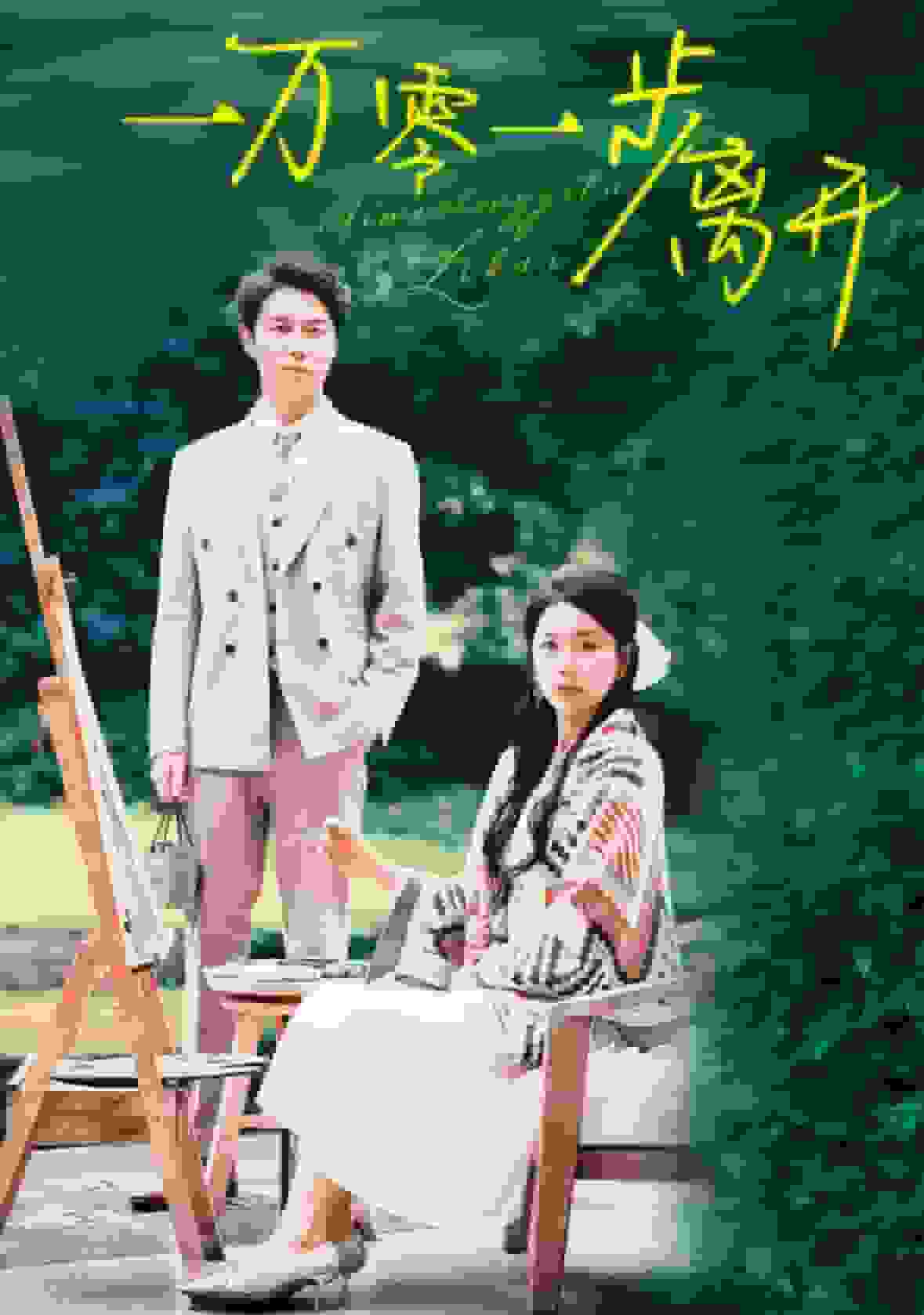 一万零一步离开 第12集