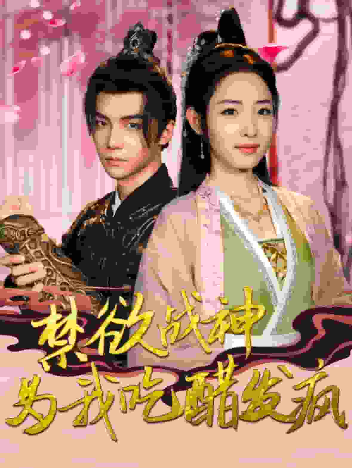 禁欲战神为我吃醋发疯 第01集