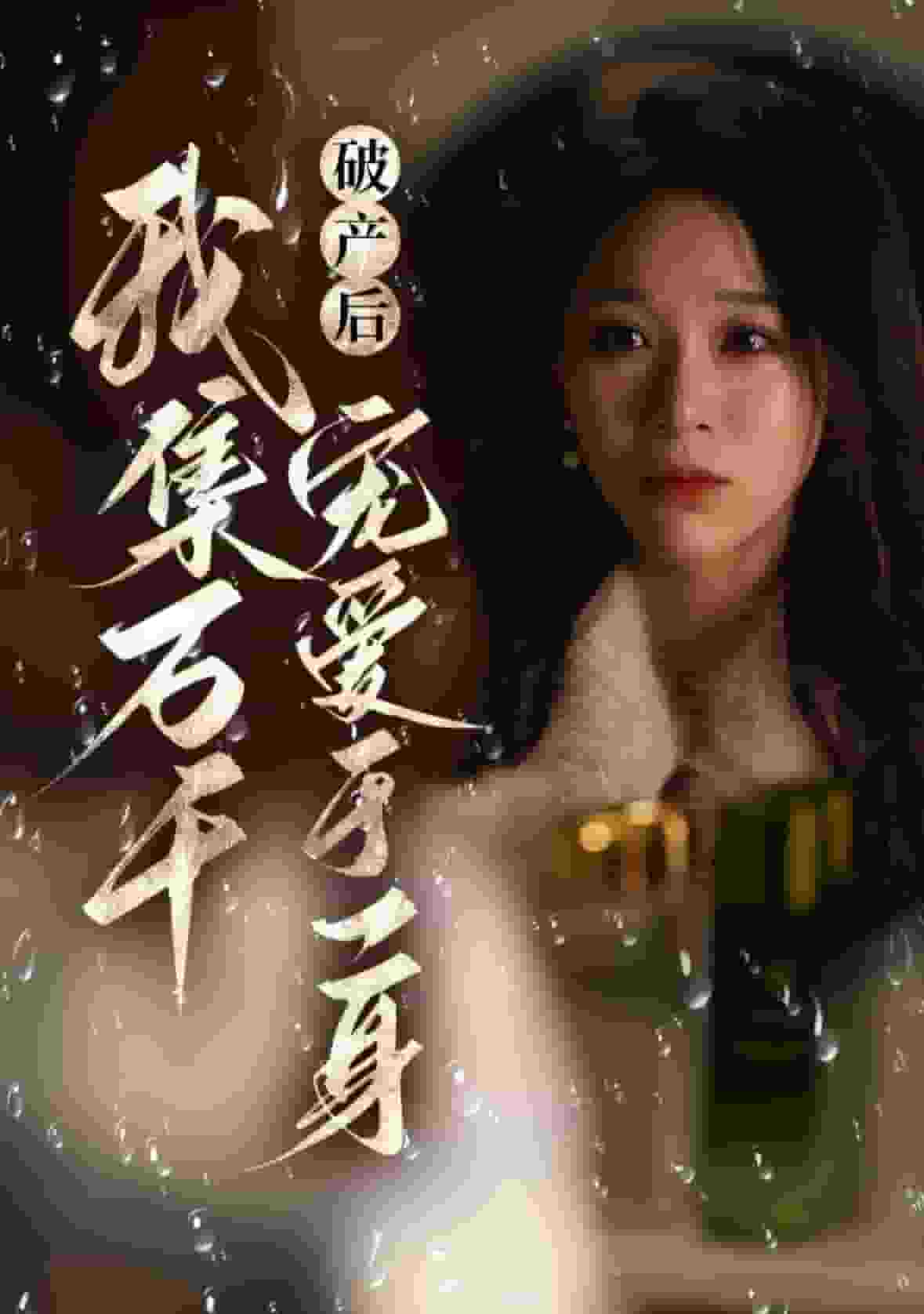 破产后我集万千宠爱于一身 第01集