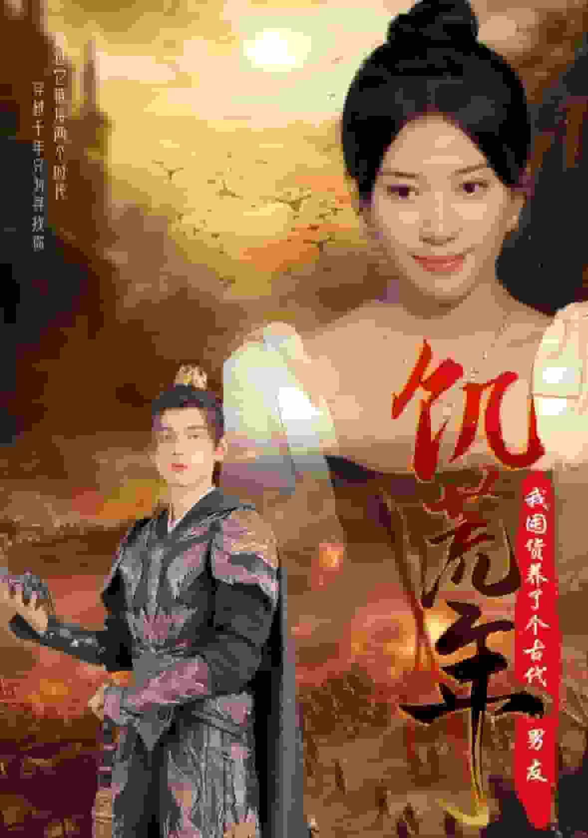 饥荒年我囤货养了个古代男友 第01集