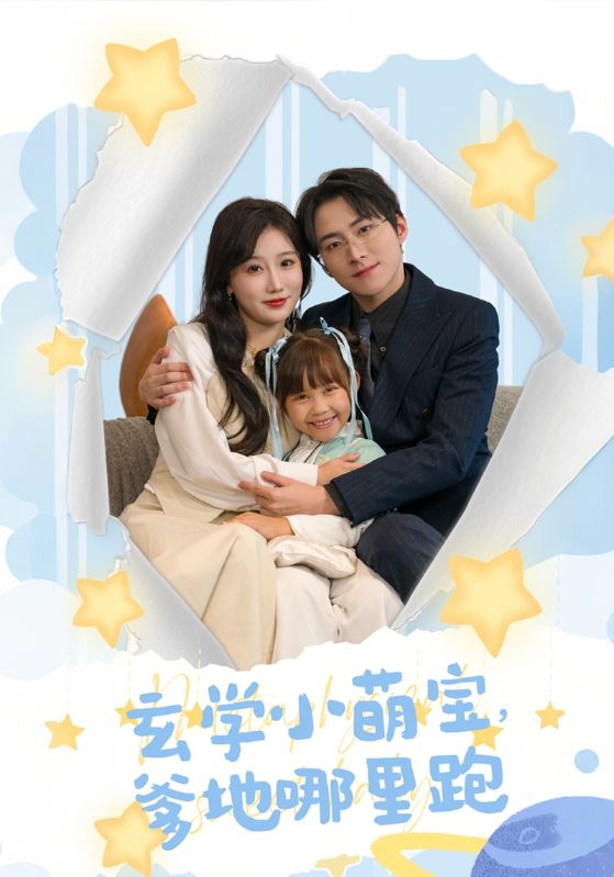 玄学小萌宝爹地哪里跑 第01集