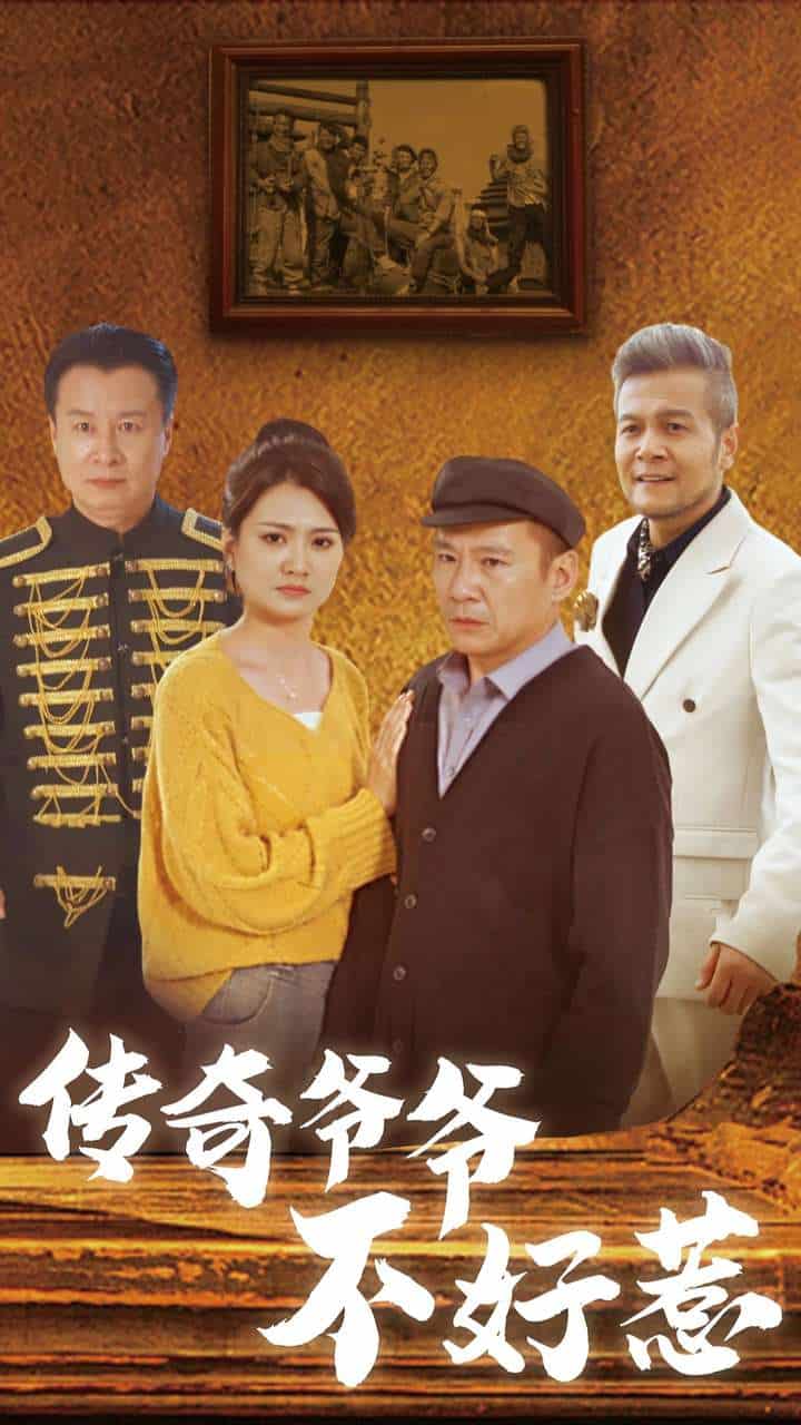 传奇爷爷不好惹 第01集