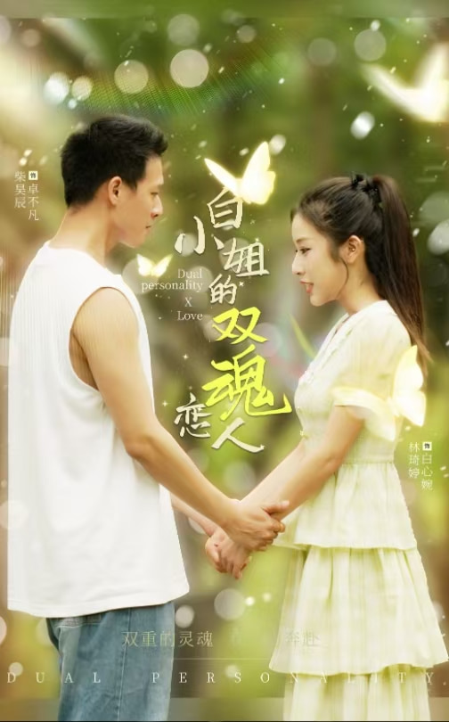 白小姐的双魂恋人 第01集