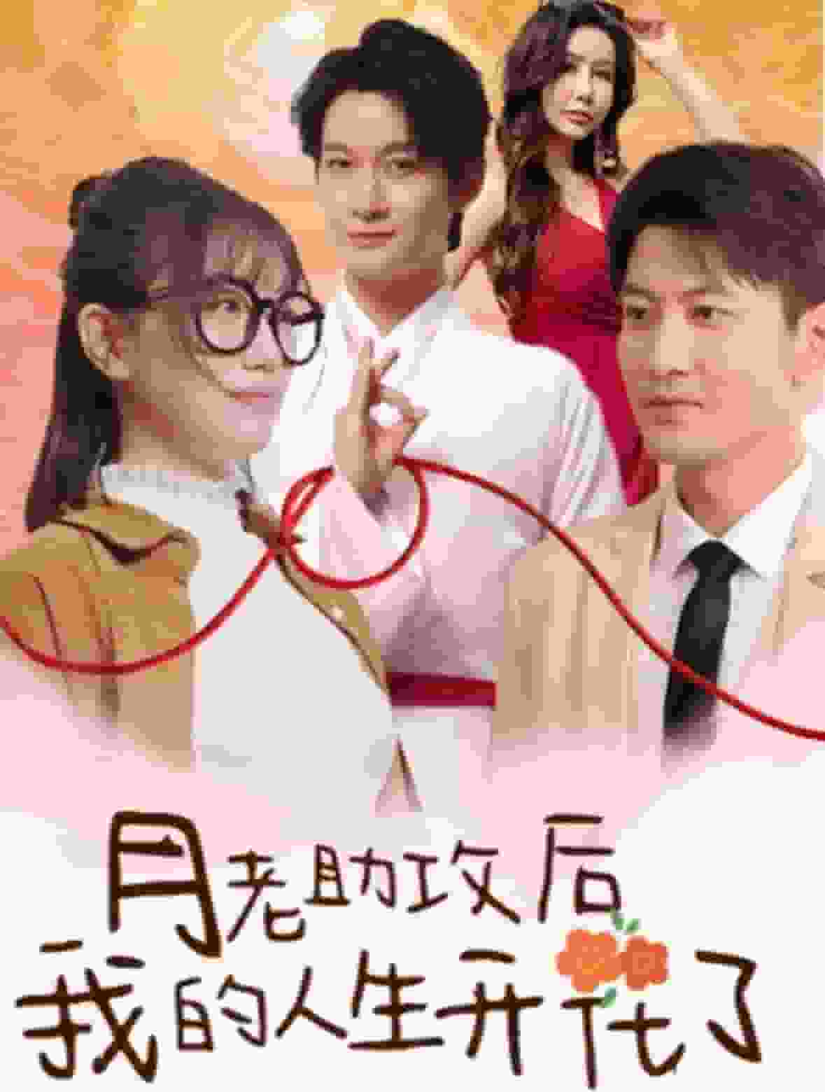 月老助攻后我的人生开花了 第01集