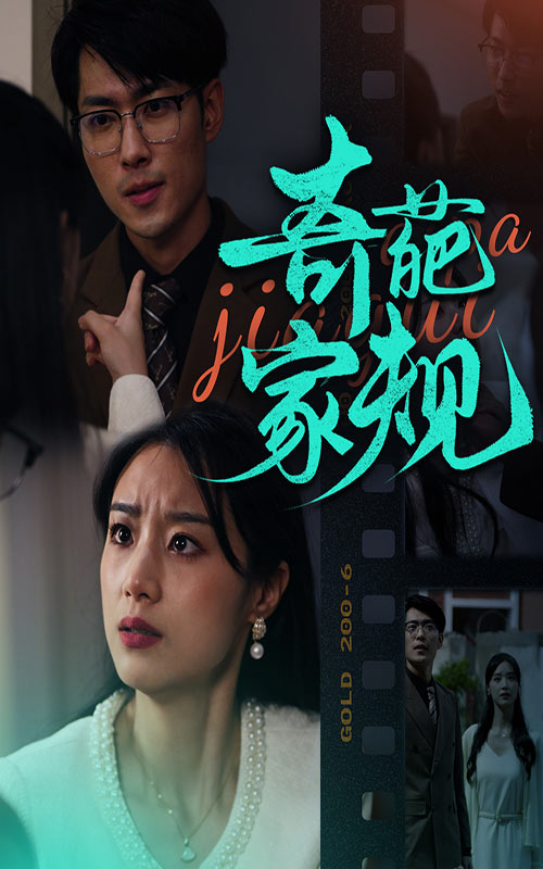 奇葩家规 第01集