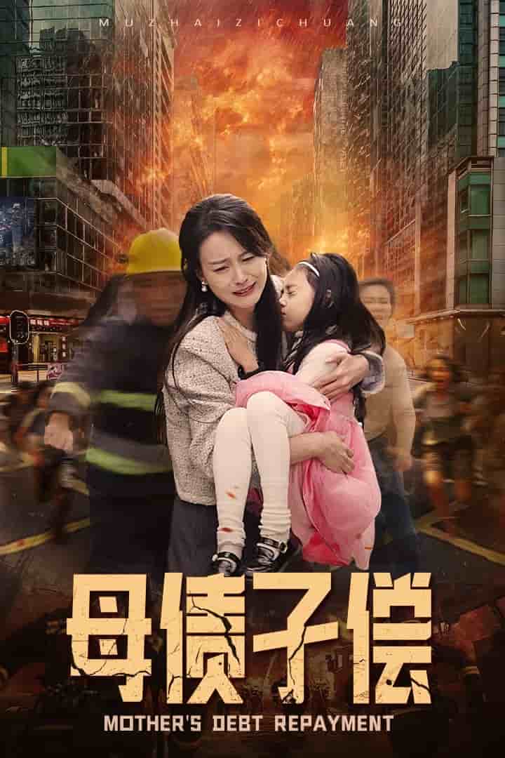 母债子偿 第01集