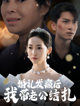 婚礼发癫后我带老公结扎 第01集