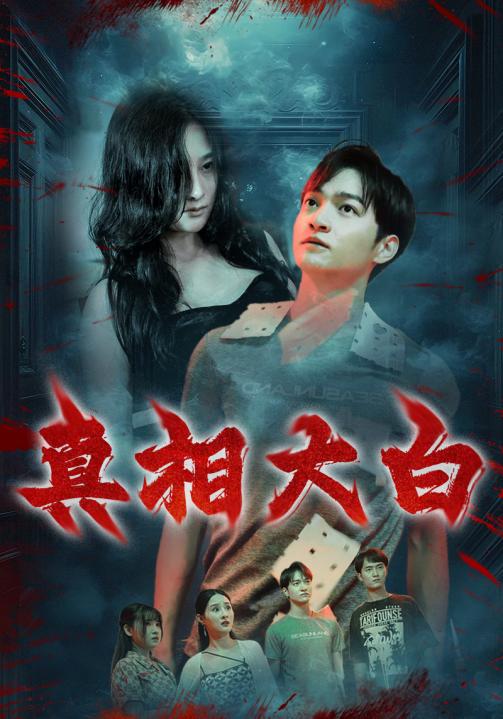 真相大白 短剧版 第43集