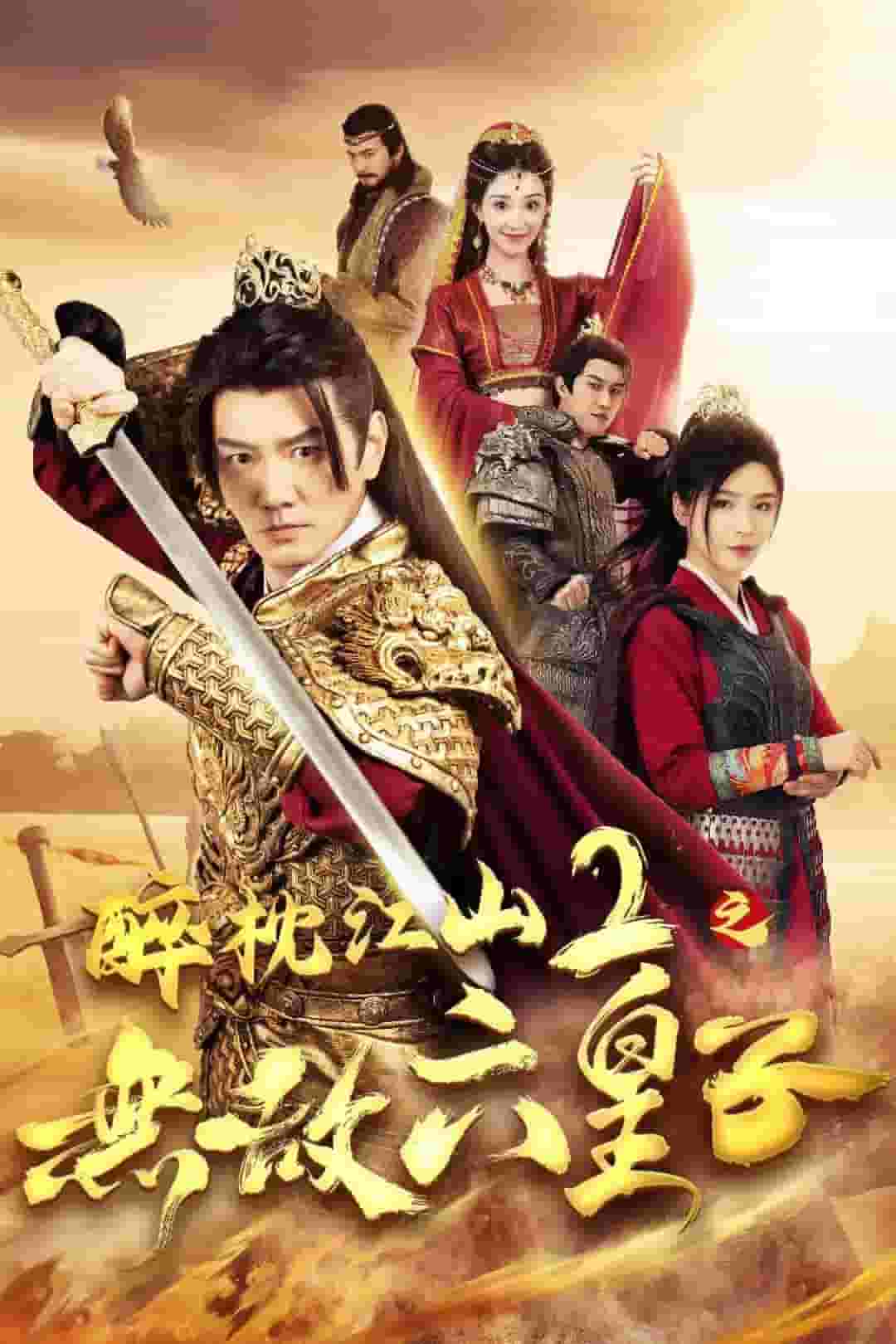 醉枕江山2之无敌六皇子 第01集