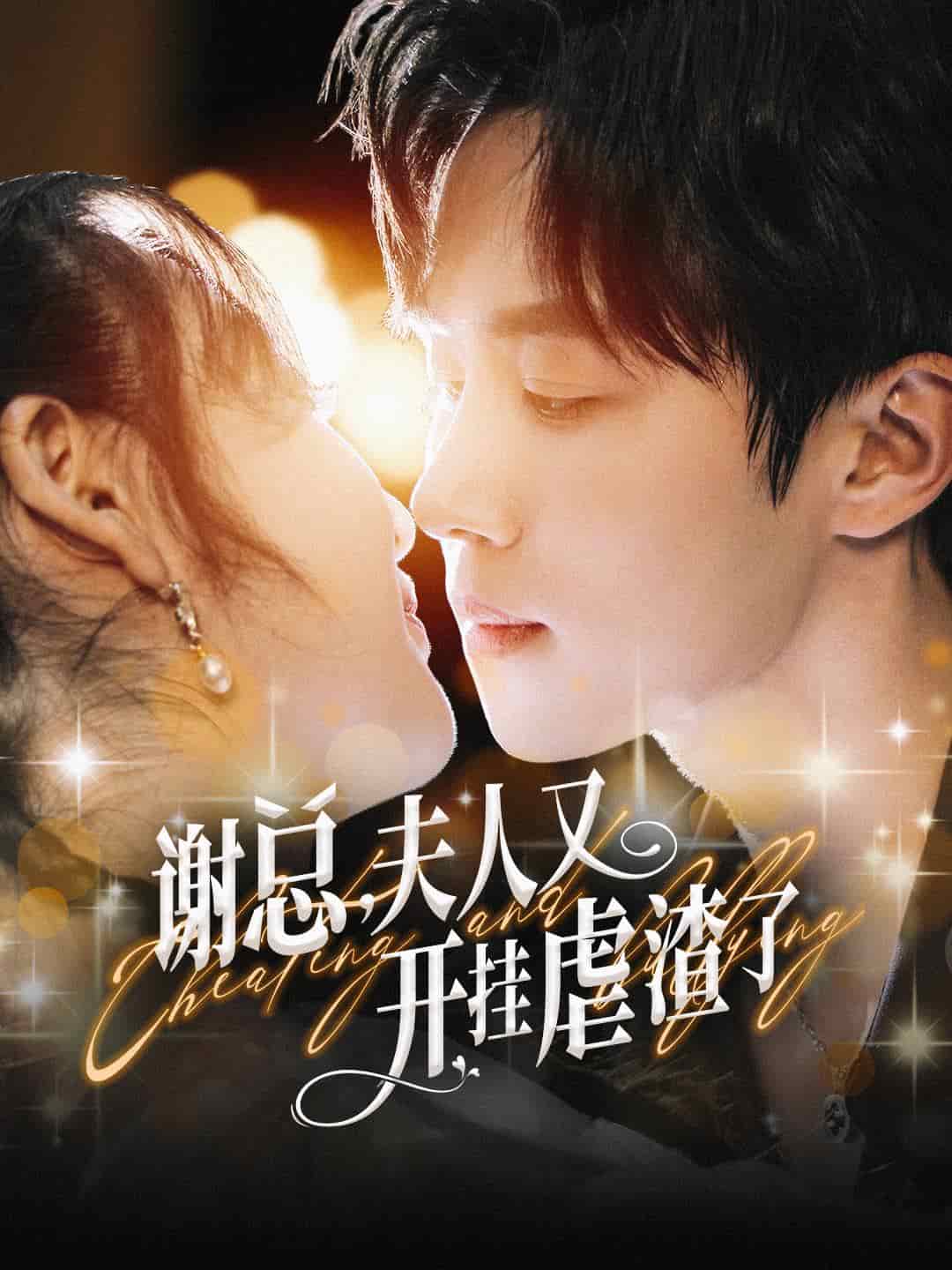 谢总夫人又开挂虐渣了 第01集