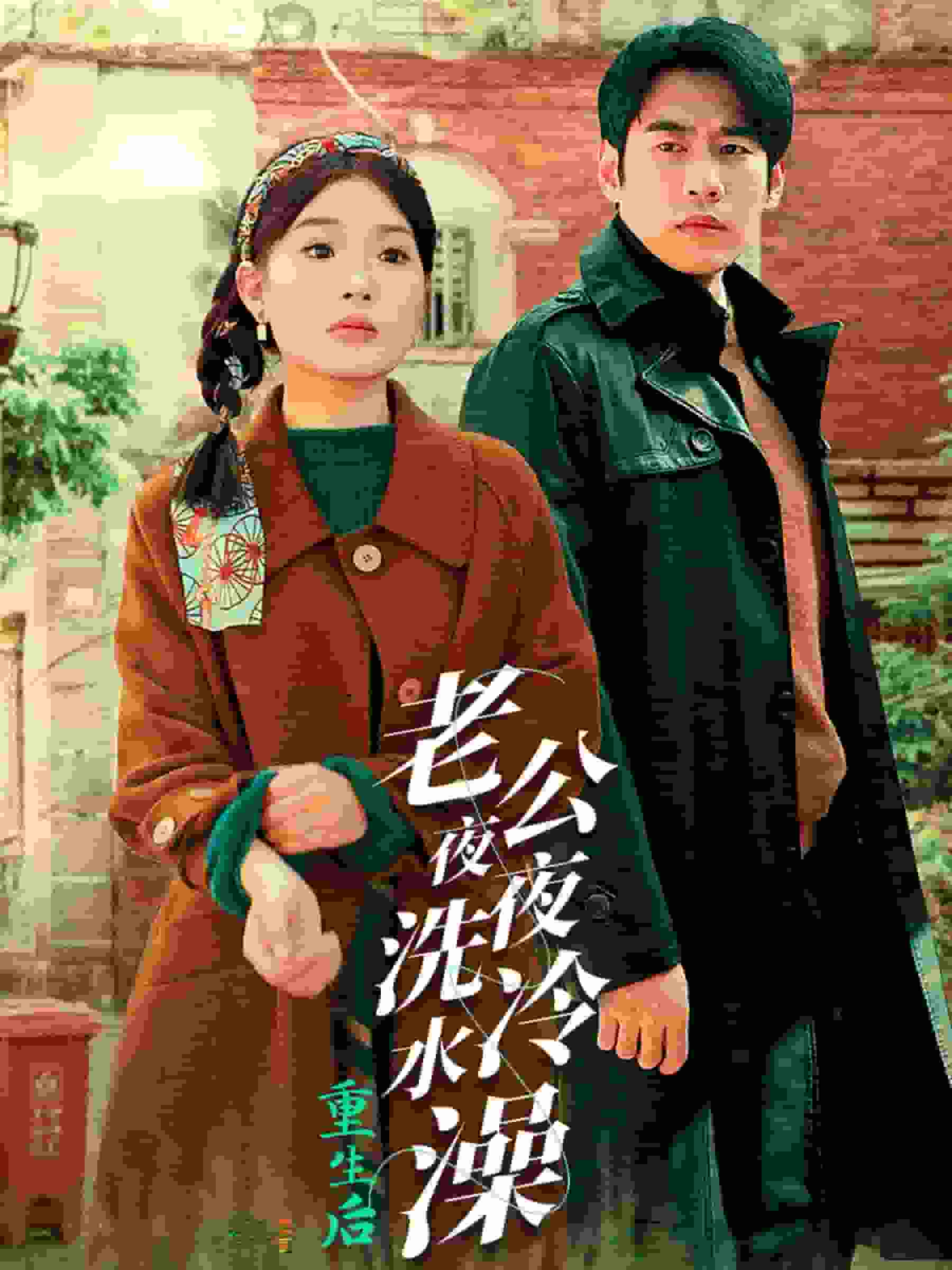 重生后老公夜夜洗冷水澡 第01集