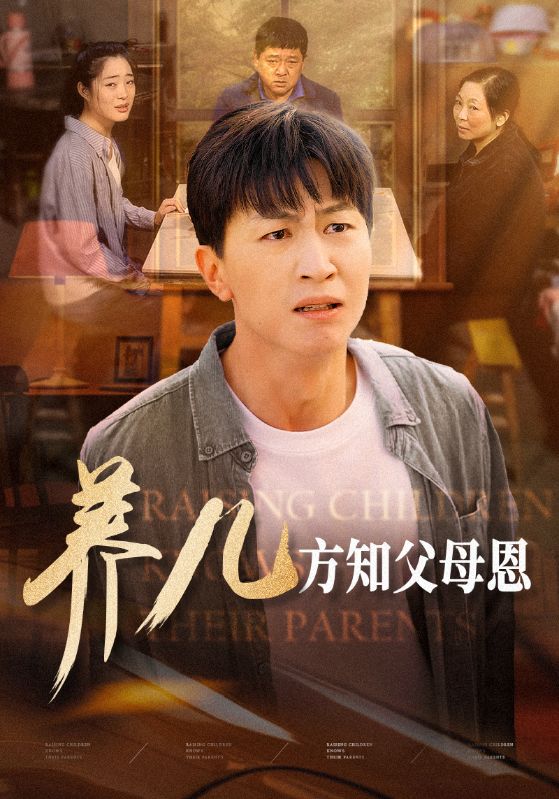 养儿方知父母恩 第34集