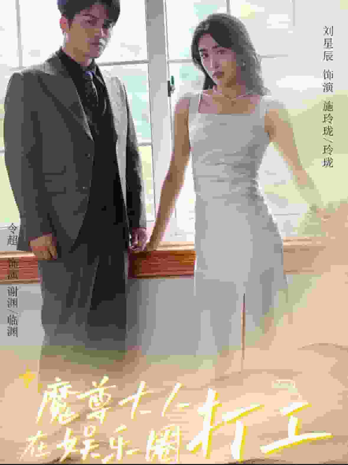 魔尊大人在娱乐圈打工 第01集