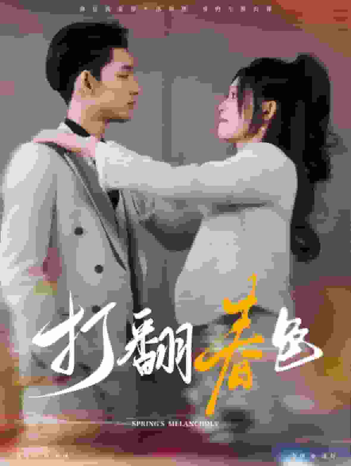 打翻春色 第81集