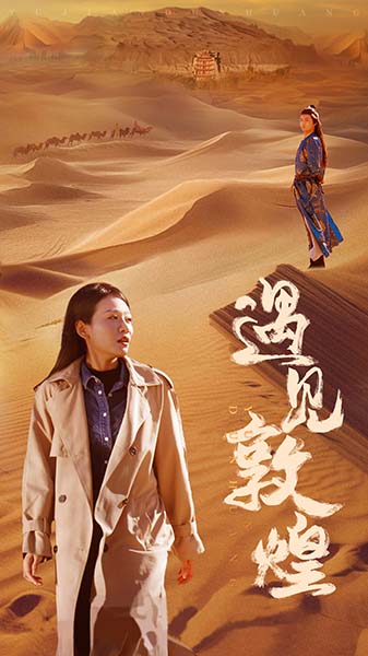 遇见敦煌 第01集