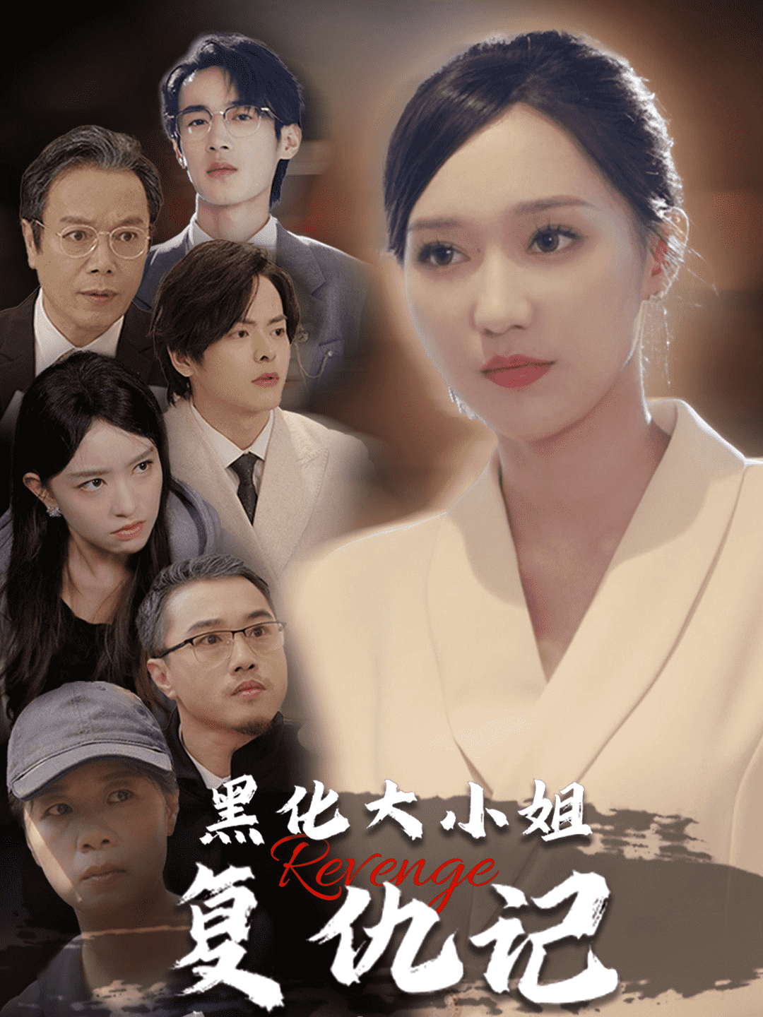 黑化大小姐复仇记 第01集