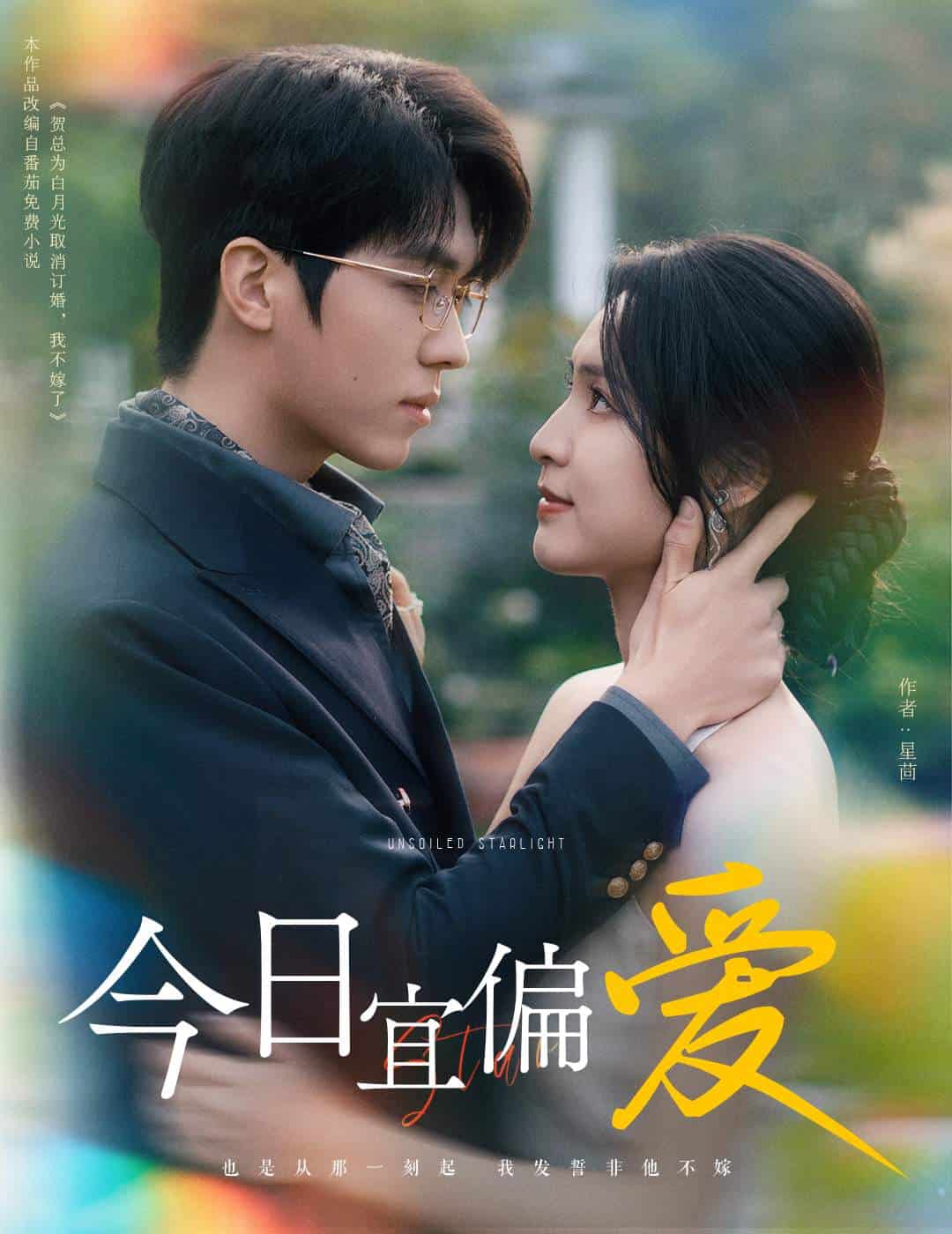 今日宜偏爱 第01集