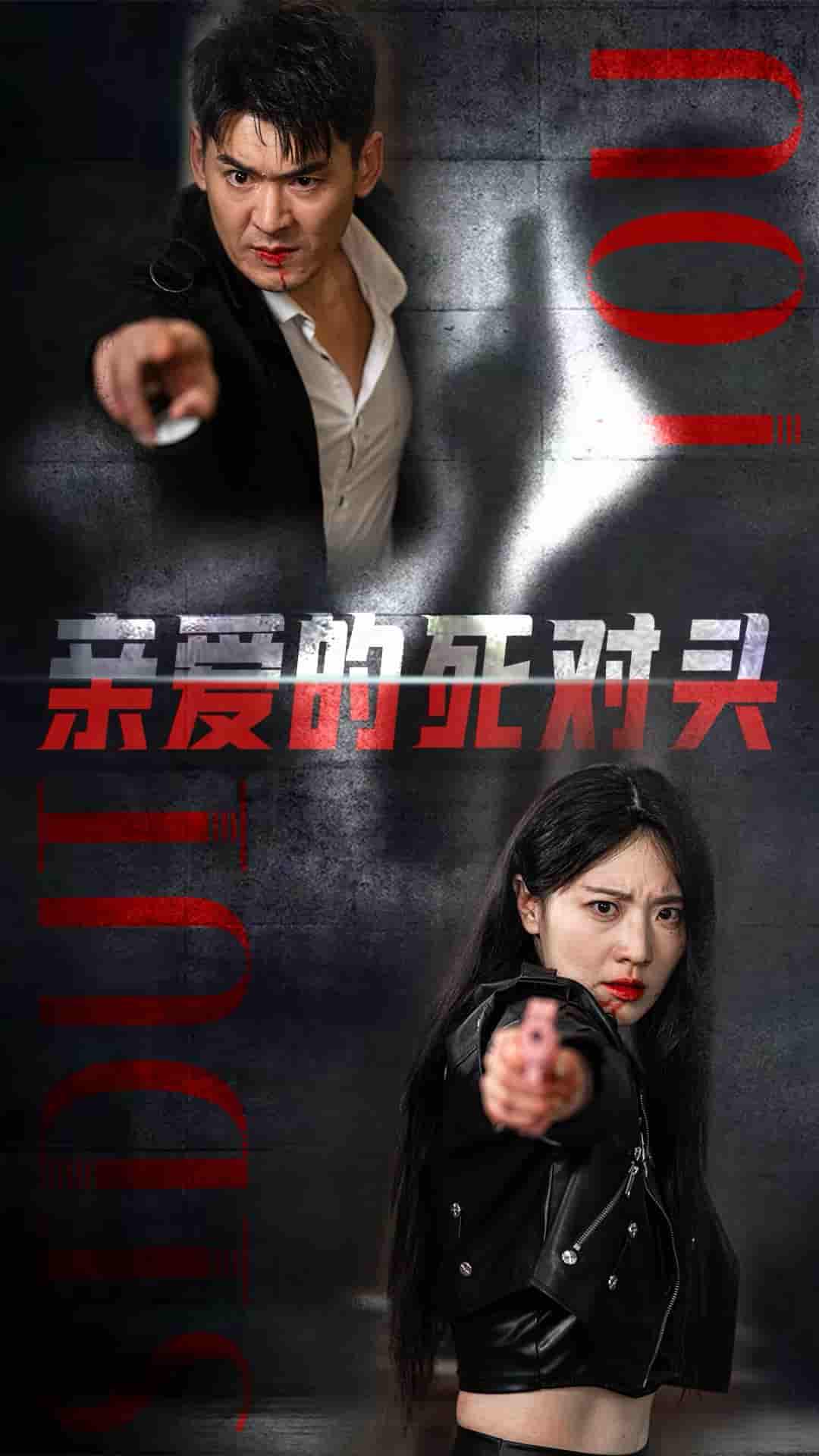 亲爱的死对头 第01集