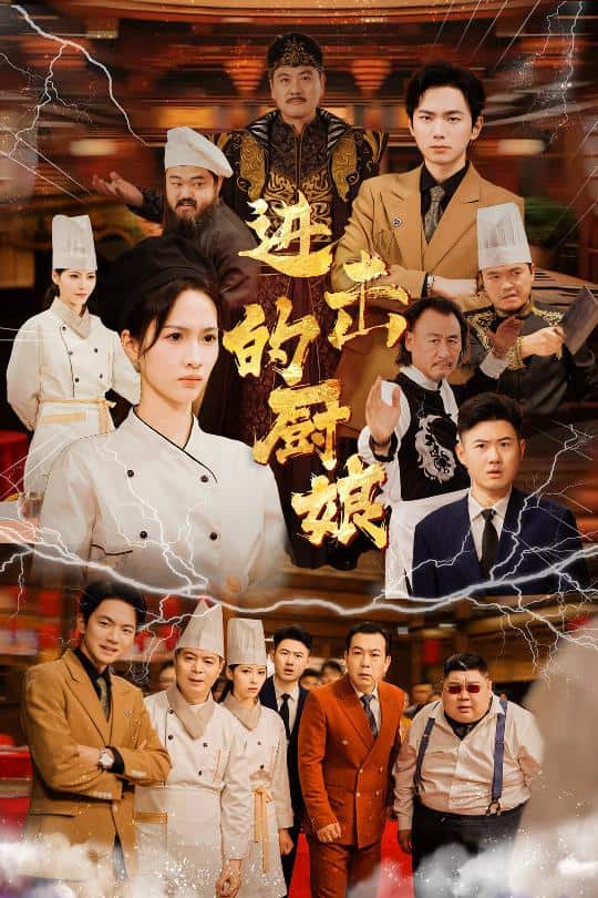 进击的厨娘 第01集