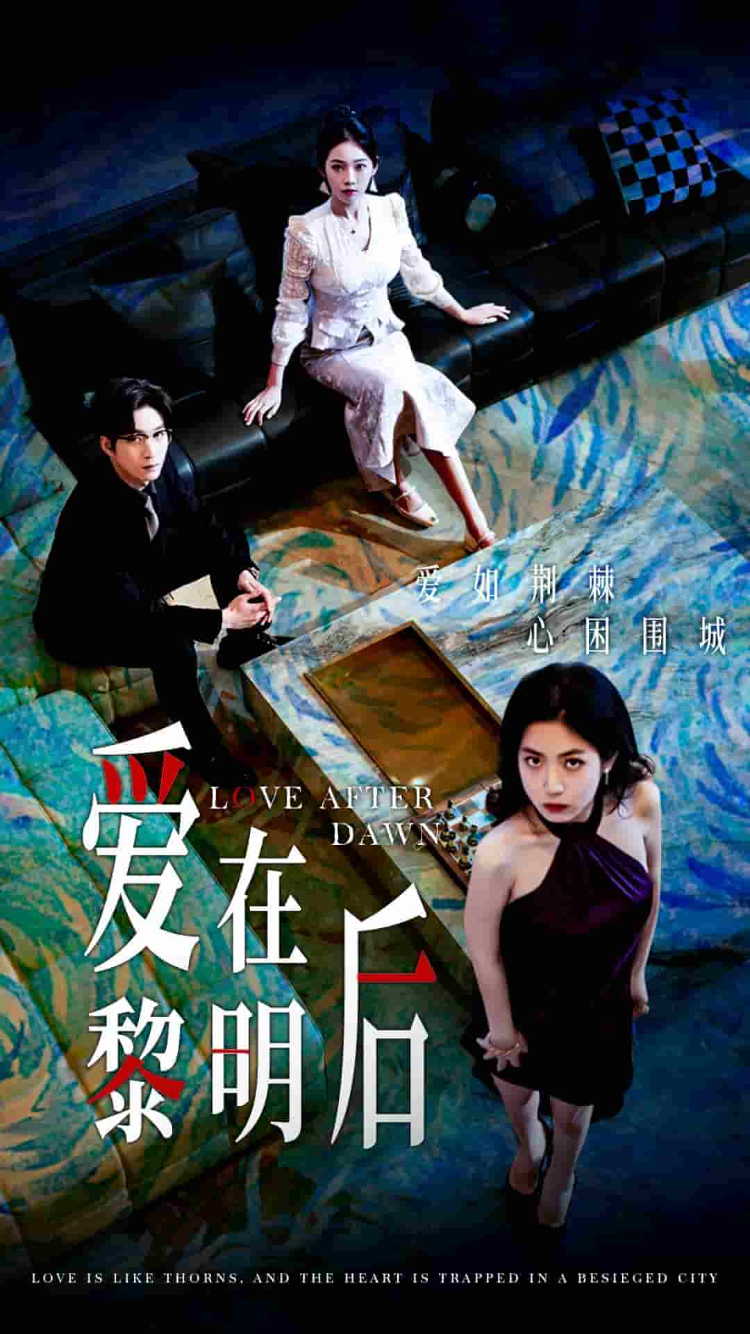 爱在黎明后 第01集