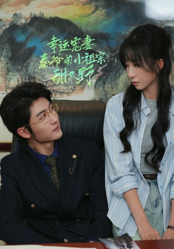 幸运宠妻秦爷的小祖宗甜又野 第01集