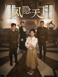 凤隐天下 第01集