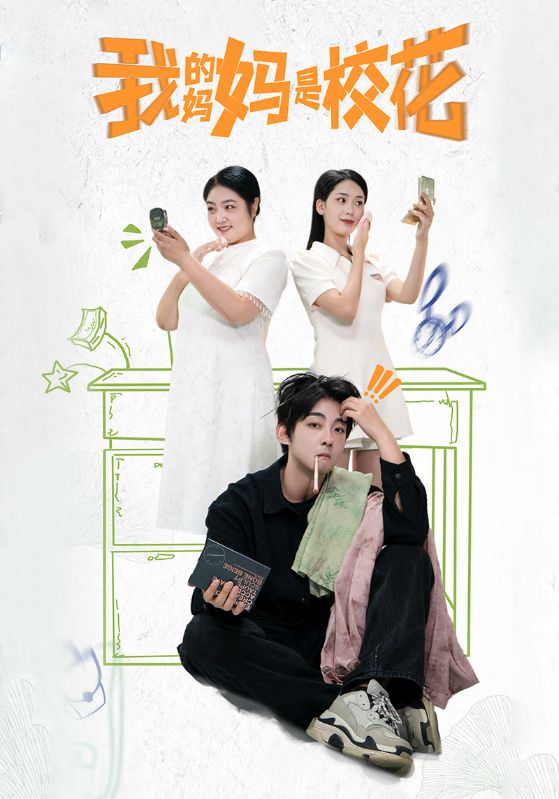 我的妈妈是校花 第01集
