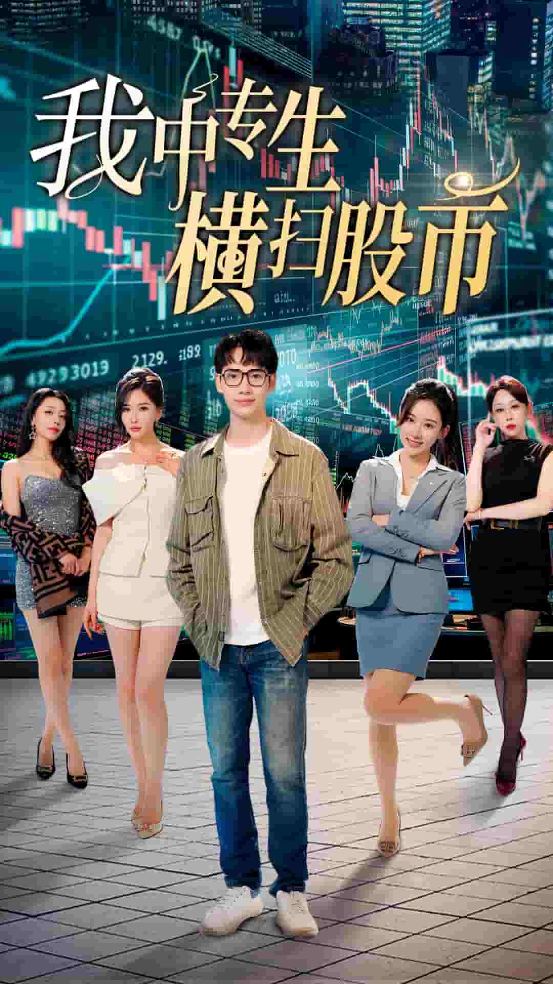 我中专生横扫股币 第01集