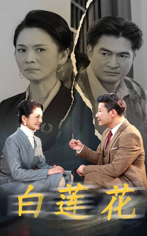 白莲花 短剧版 第07集