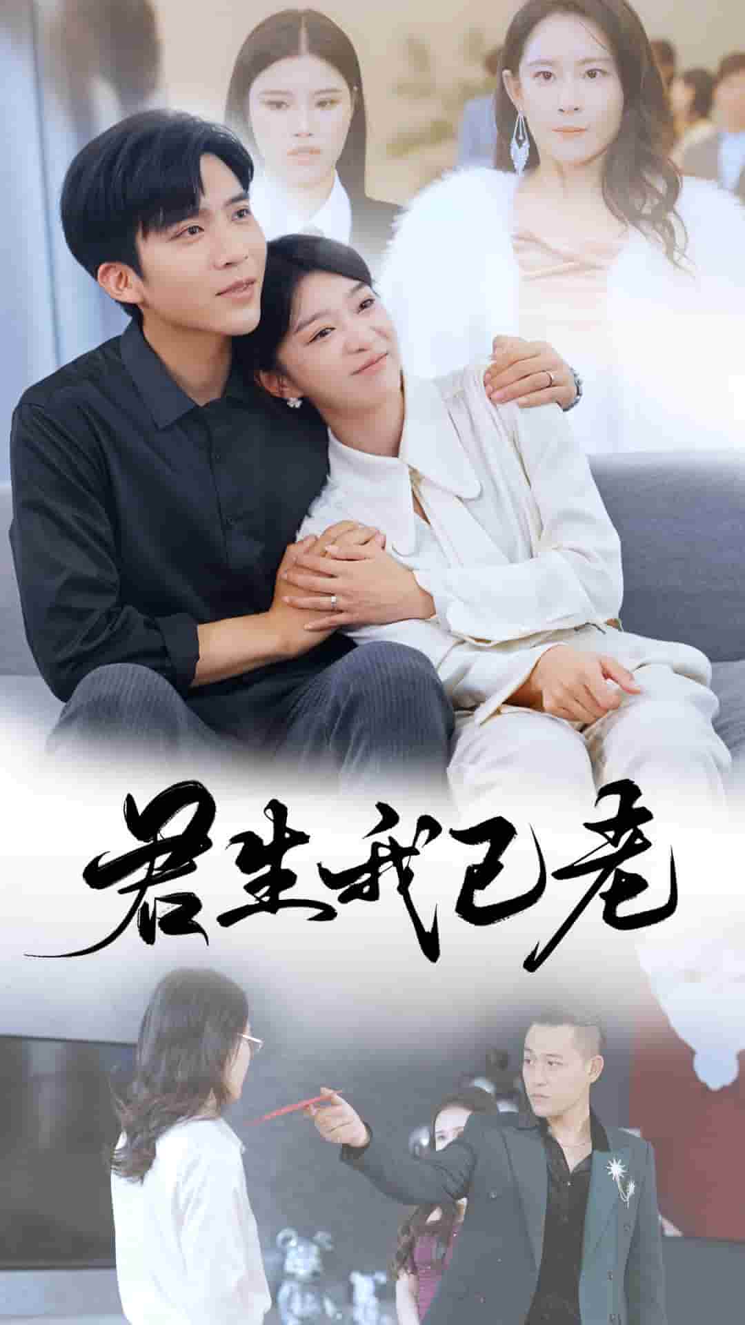 君生我已老 第01集