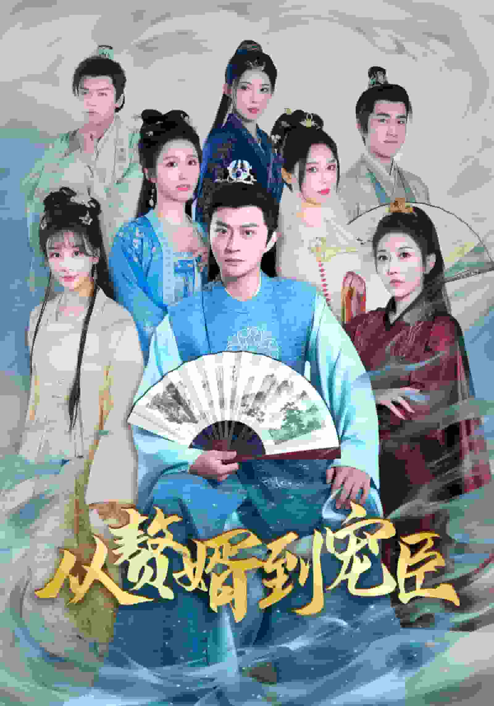 从赘婿到宠臣 第01集