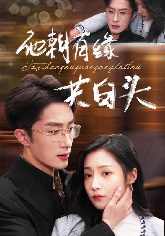 他朝有缘共白头 第01集