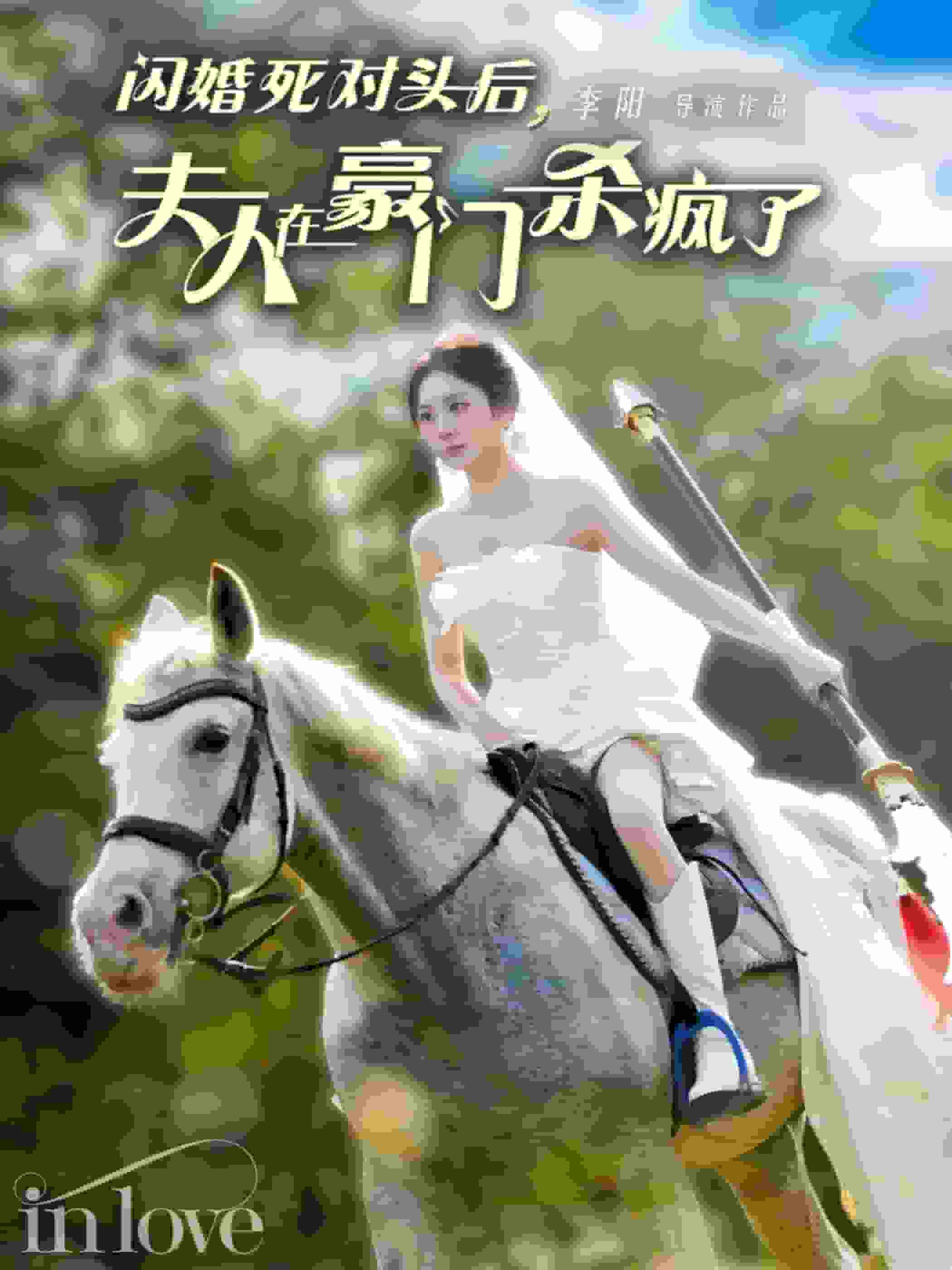 闪婚死对头后夫人在豪门杀疯了 第01集