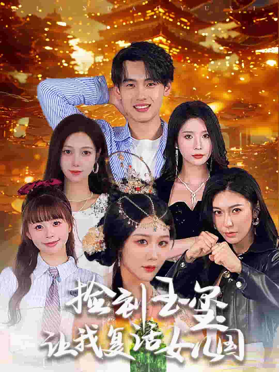 捡到玉玺让我复活女儿国 第01集