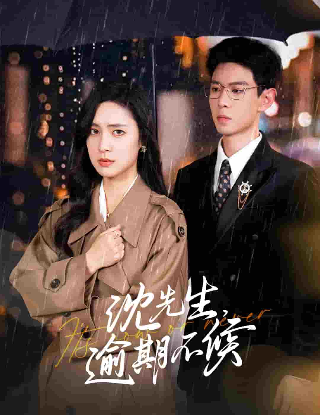 沈先生逾期不候 第01集