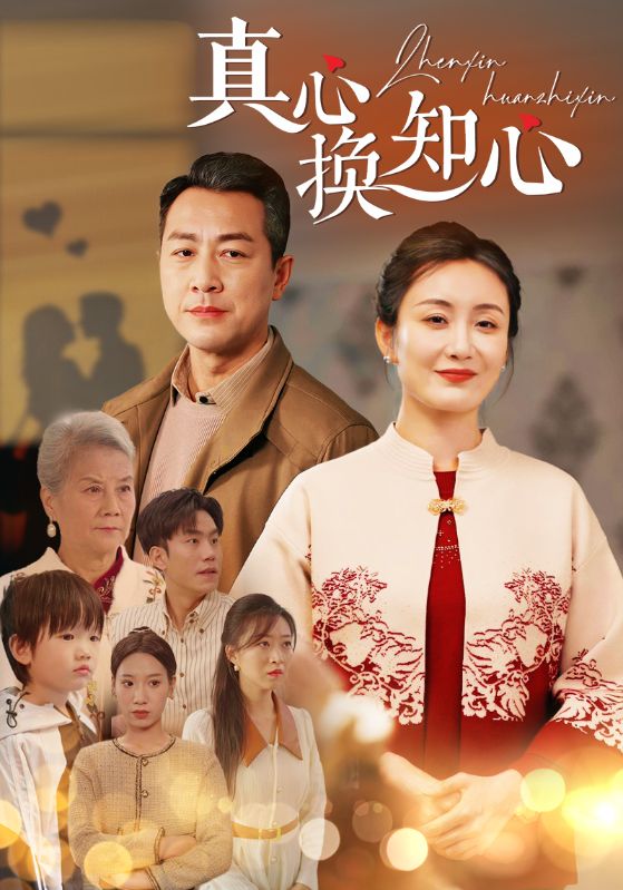 真心换知心 第02集