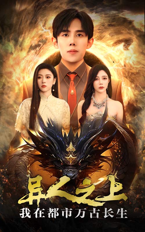 异人之上我在都市万古长生 第01集