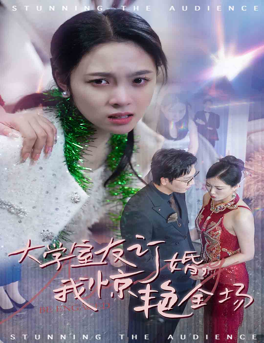 大学室友订婚我惊艳全场 第12集