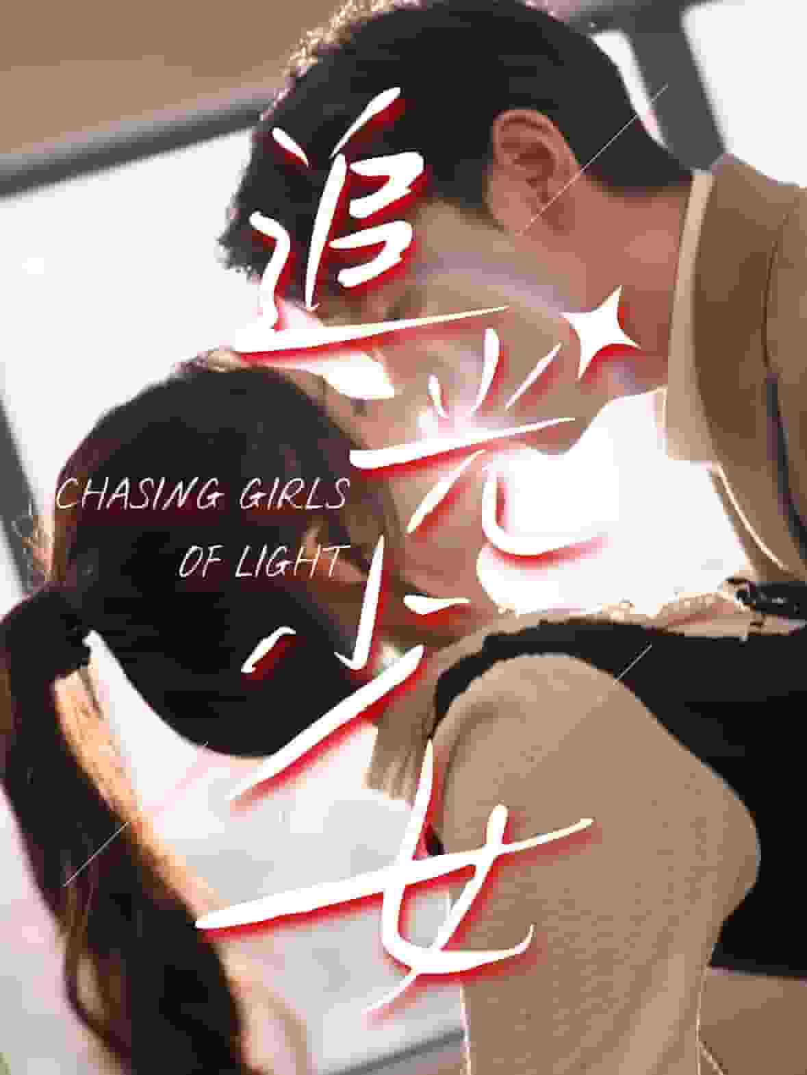 追光少女 第01集