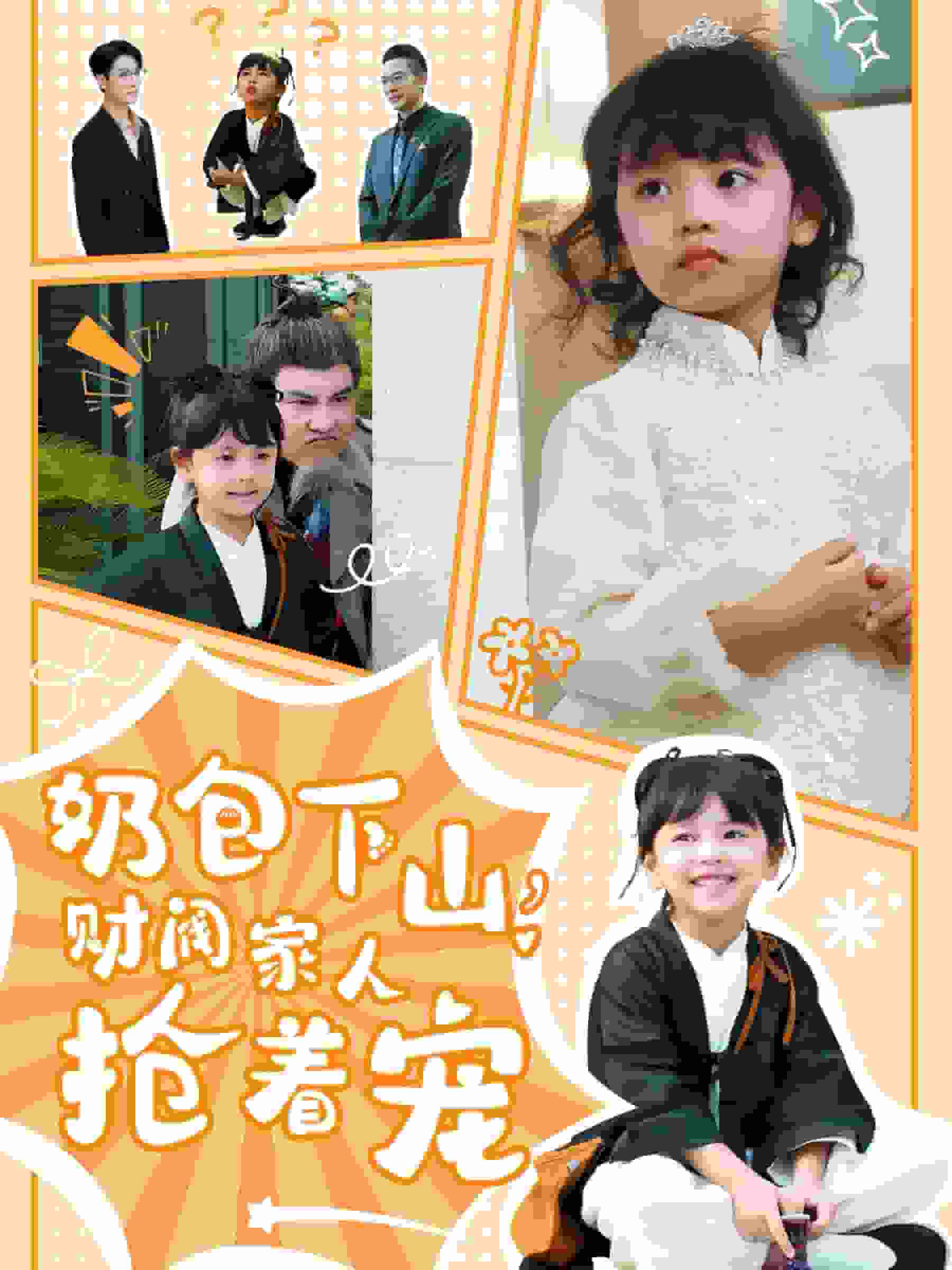 奶包下山财阀家人抢着宠 第01集