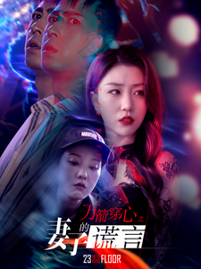 万箭穿心之妻子的谎言 第01集