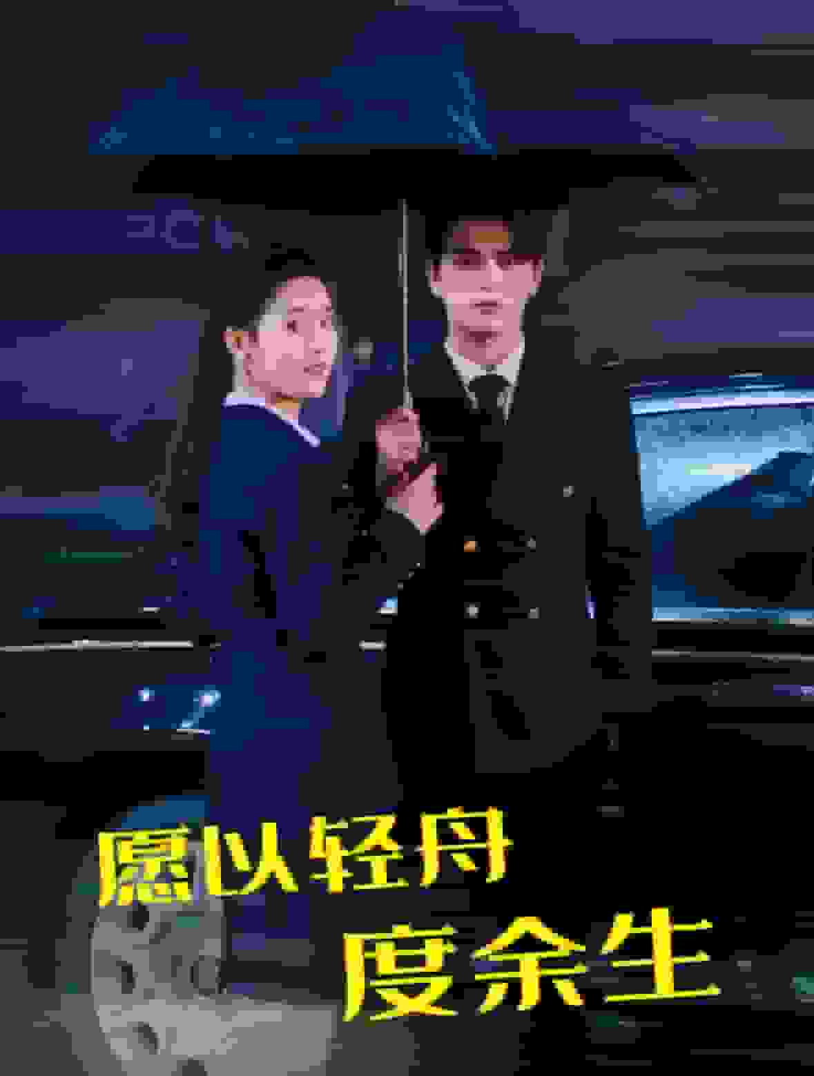 愿以轻舟度余生 第01集